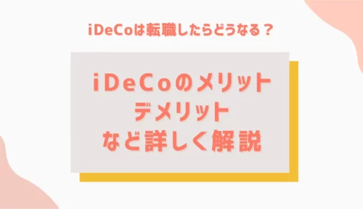 iDeCoは転職したらどうなる？iDeCoのメリット・デメリットなど詳しく解説