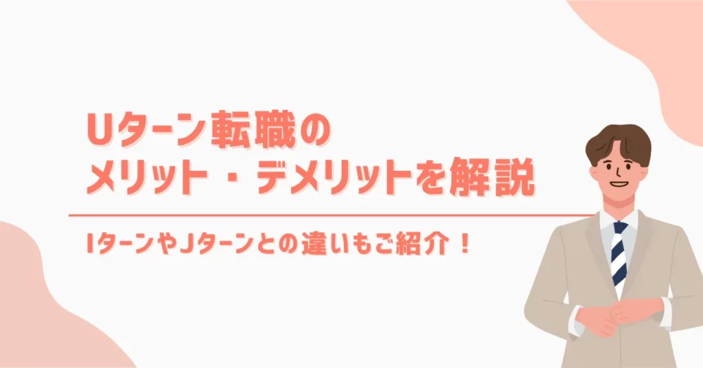 Uターン転職のメリット・デメリットを解説！IターンやJターンとの違いも！ | キャリア秘書