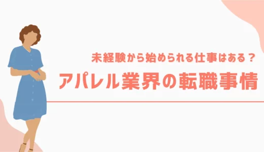 アパレル業界の転職事情｜未経験から始められる仕事はある？