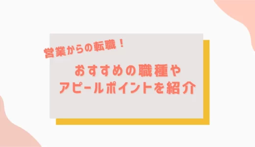 【営業からの転職】おすすめの職種やアピールポイントを紹介